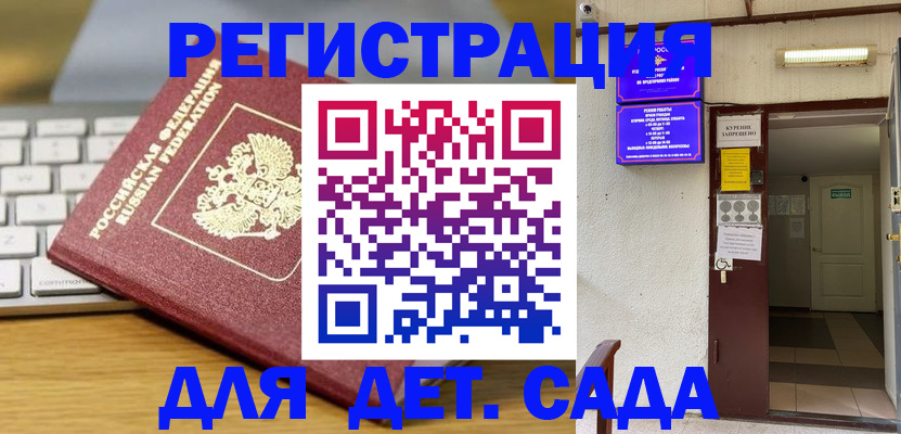 регистрация для дет. сада в Магадане